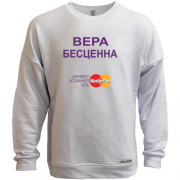 Свитшот без начеса с надписью "Вера Бесценна"
