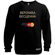 Свитшот без начеса с надписью "Вероника Бесценна"