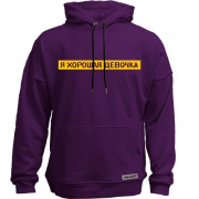 Худи без начеса с надписью "Я хорошая девочка"
