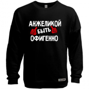 Свитшот без начеса с надписью "Анжеликой быть офигенно"