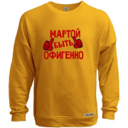 Свитшот без начеса с надписью "Мартой быть офигенно"