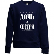 Детский свитшот без начеса с надписью "Счастливая дочь и сестра"