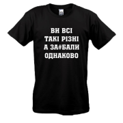 Футболка Ви Всі такі різні, а за#бали однаково