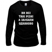Лонгслив Ви Всі такі різні, а за#бали однаково