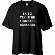Футболка Oversize Ви Всі такі різні, а за#бали однаково