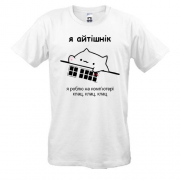 Футболки Я айтишник