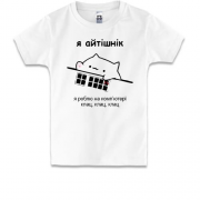 Детская футболка Я айтишник