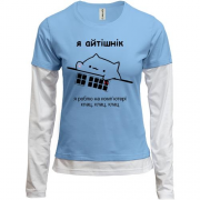 Комбинированный лонгслив Я айтишник