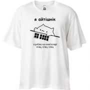Футболка Oversize Я айтишник