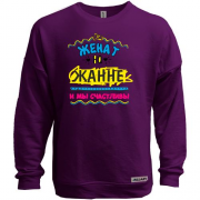 Свитшот без начеса с надписью "женат на Жанне"