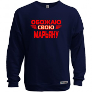 Свитшот без начеса с надписью "Обожаю свою Марьяну"
