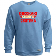 Свитшот без начеса с надписью "Обожаю своего Святика"