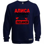 Свитшот без начеса с надписью " Алиса рождена чтобы быть любимой "