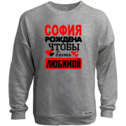 Свитшот без начеса с надписью " София рождена чтобы быть любимой "