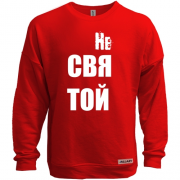 Світшот без начісу з написом "не святий"