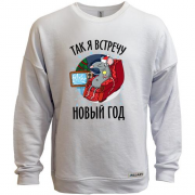 Свитшот без начеса Так я встречу Новый Год