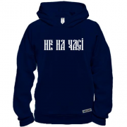 Худи BASE Не на часі