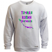 Світшот без начісу з написом "Точна копія оригіналу"