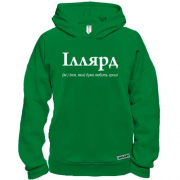 Худі BASE для Іллі- "Іллярд"