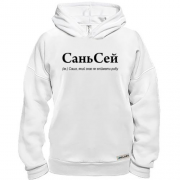 Худи BASE для Александра - "СаньСей"