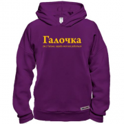 Худи BASE для Галины - "Галочка"