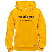 Худи BASE Не еб*нутая, а уникальная