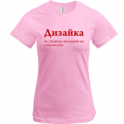 Футболка Дизайн - добрий дизайнер