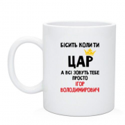 Чашка Бесит когда ты царь, а все зовут тебя Игорь Владимирович