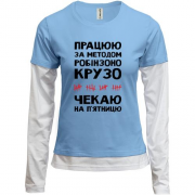 Комбинированный лонгслив Работаю по методу Робинзона Крузо