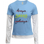 Комбинированный лонгслив Вчера - Завтра - Сейчас