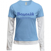 Комбинированный лонгслив Водолей - трудно быть добрым