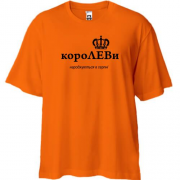 Футболка Oversize КороЛЕВы рождаются с августе
