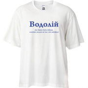 Футболка Oversize Водолей - трудно быть добрым