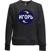 Детский свитшот без начеса с именем Игорь в круге