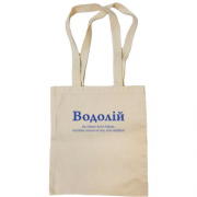 Сумка шоппер Водолей - трудно быть добрым