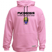 Худи без начеса "Русофобия - хорошая привычка"