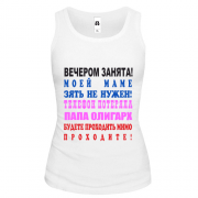 Майка Вечером занята!