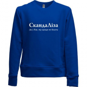 Детский свитшот без начеса для Лизы "СкандаЛіза"