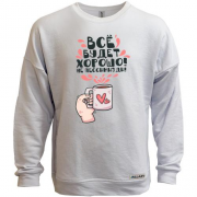 Свитшот без начеса Всё будет хорошо!