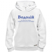 Худи BASE Водолей - трудно быть добрым