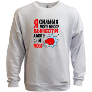 Свитшот без начеса Я сильная, могу мусор вынести, могу и мозг