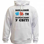 Худи без начеса Любимый, ты лучший в мире