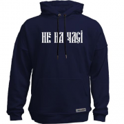 Худи без начеса Не на часі