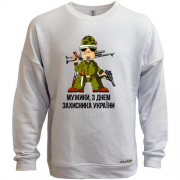 Свитшот без начеса Мужики, с Днем защитника Украины!
