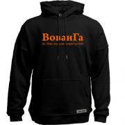 Худи без начеса для Владимира - "ВованГа"