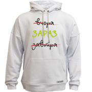 Худи без начеса Вчера - Завтра - Сейчас