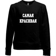 Детский свитшот без начеса с надписью "Самая красивая"