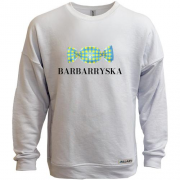 Свитшот без начеса "Barbarryska"