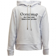 Детский худи без флиса для Саши "Осександр"