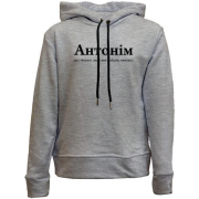 Детский худи без флиса для Антона - "Антонім"